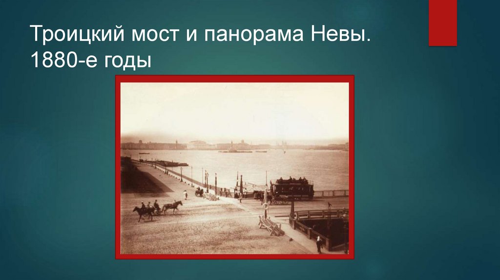 Троицкий мост и панорама Невы. 1880-е годы