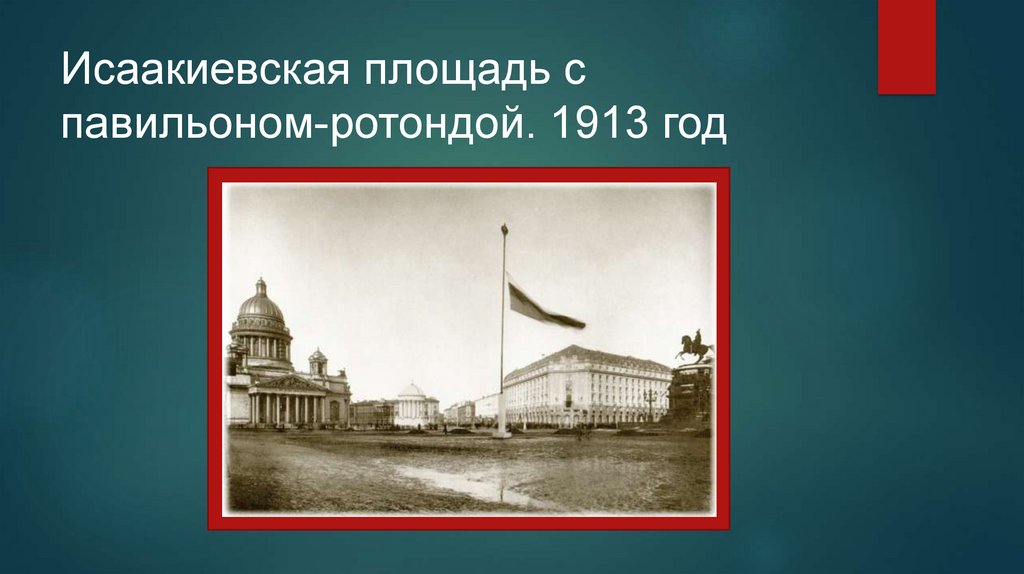 Исаакиевская площадь с павильоном-ротондой. 1913 год