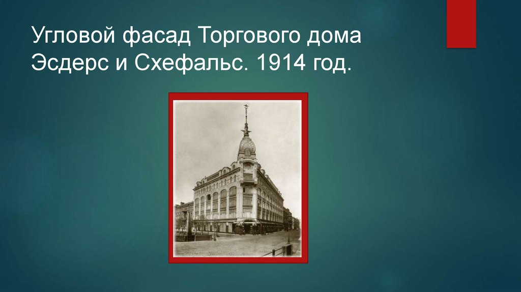 Угловой фасад Торгового дома Эсдерс и Схефальс. 1914 год.