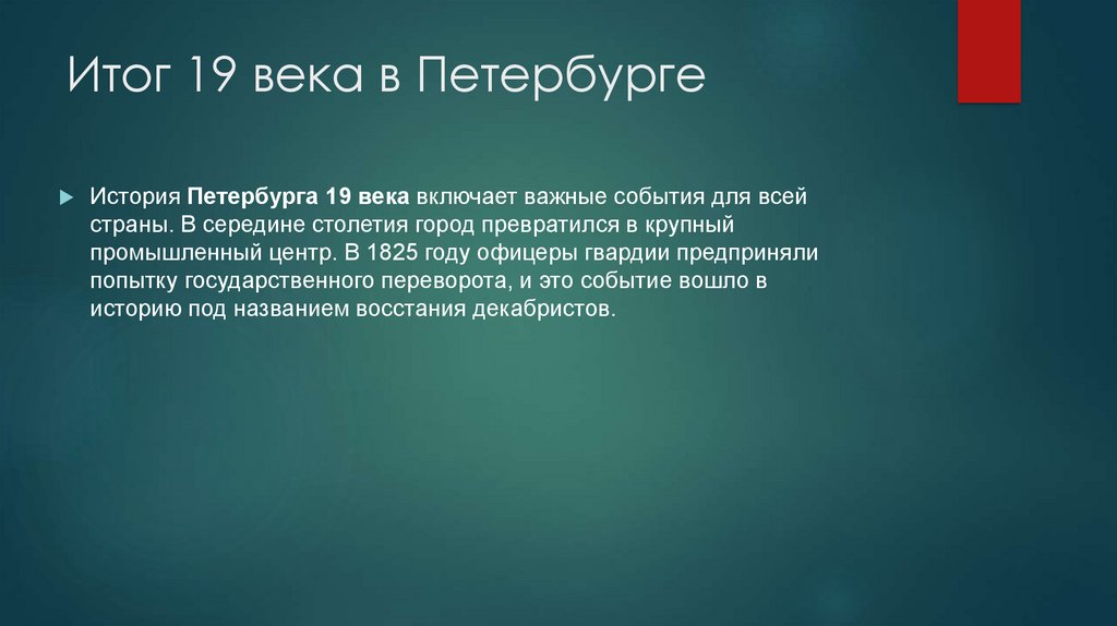 Итог 19 века в Петербурге