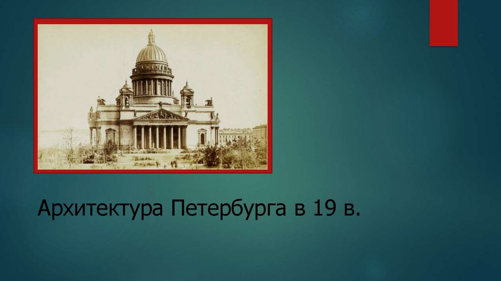 Архитектура Петербурга в 19 в.