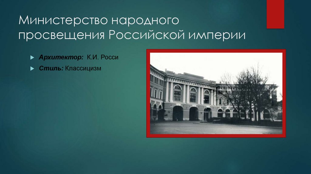 Министерство народного просвещения Российской империи