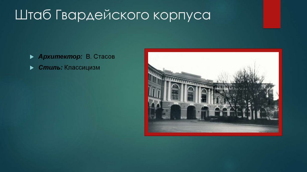 Штаб Гвардейского корпуса