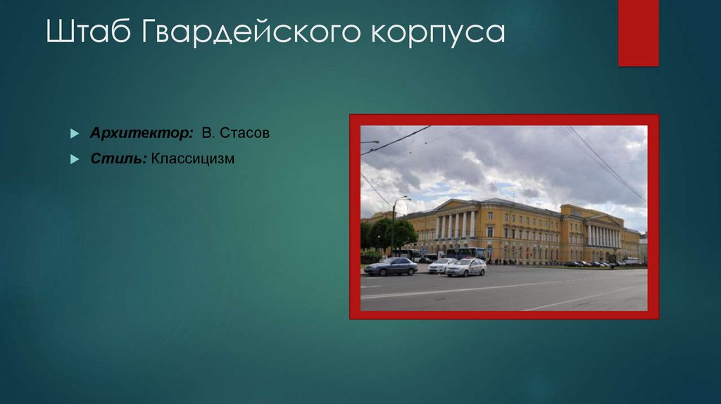 Штаб Гвардейского корпуса