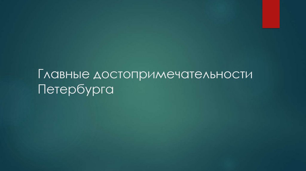 Главные достопримечательности Петербурга