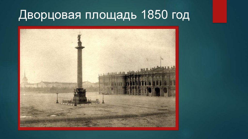 Дворцовая площадь 1850 год