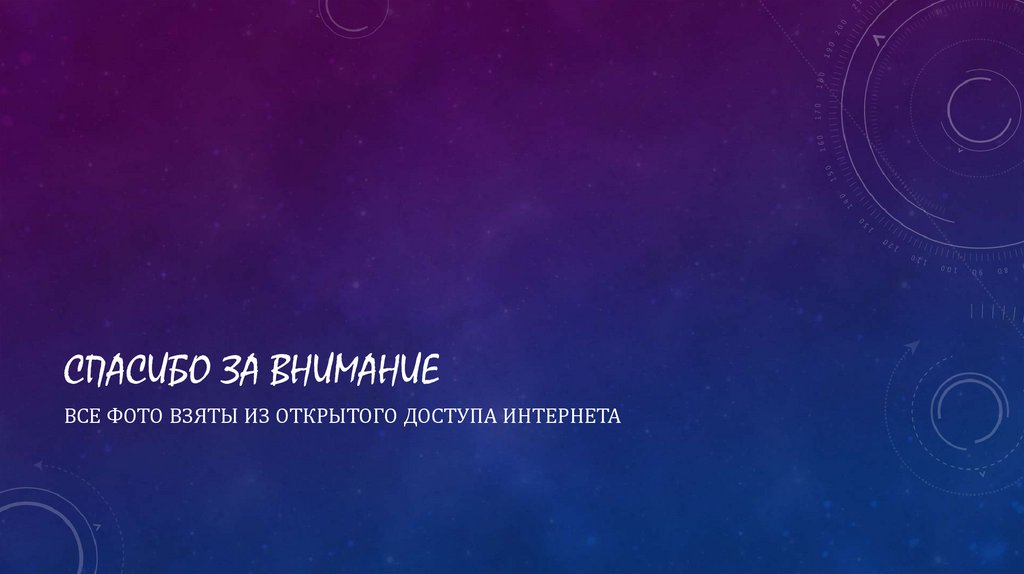 Спасибо за внимание