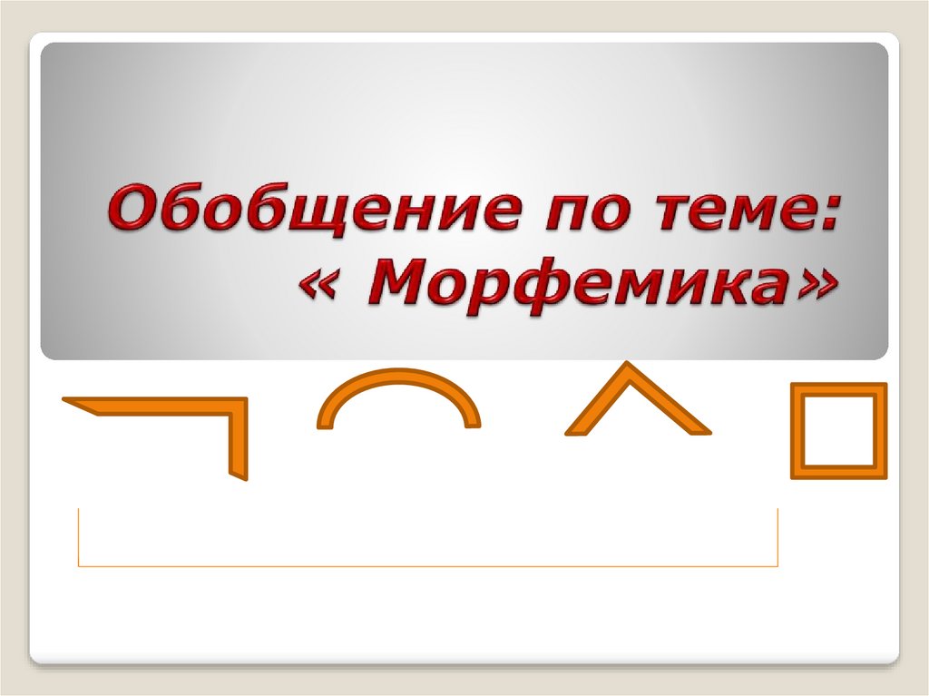 Пропускать разбирать. Путешествие в страну Морфемика. Тема Морфемика 5 класс. Разбор темы по русскому языку Морфемика. Вопросы по теме Морфемика.