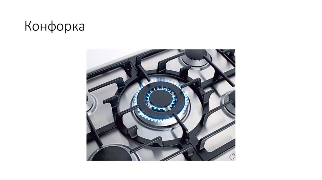 Конфорка