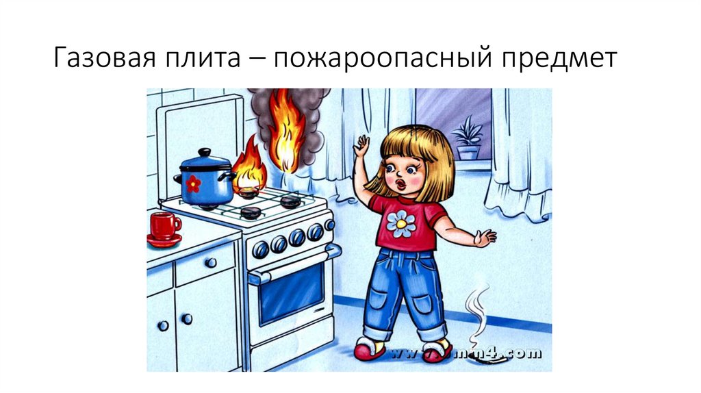 Газовая плита – пожароопасный предмет