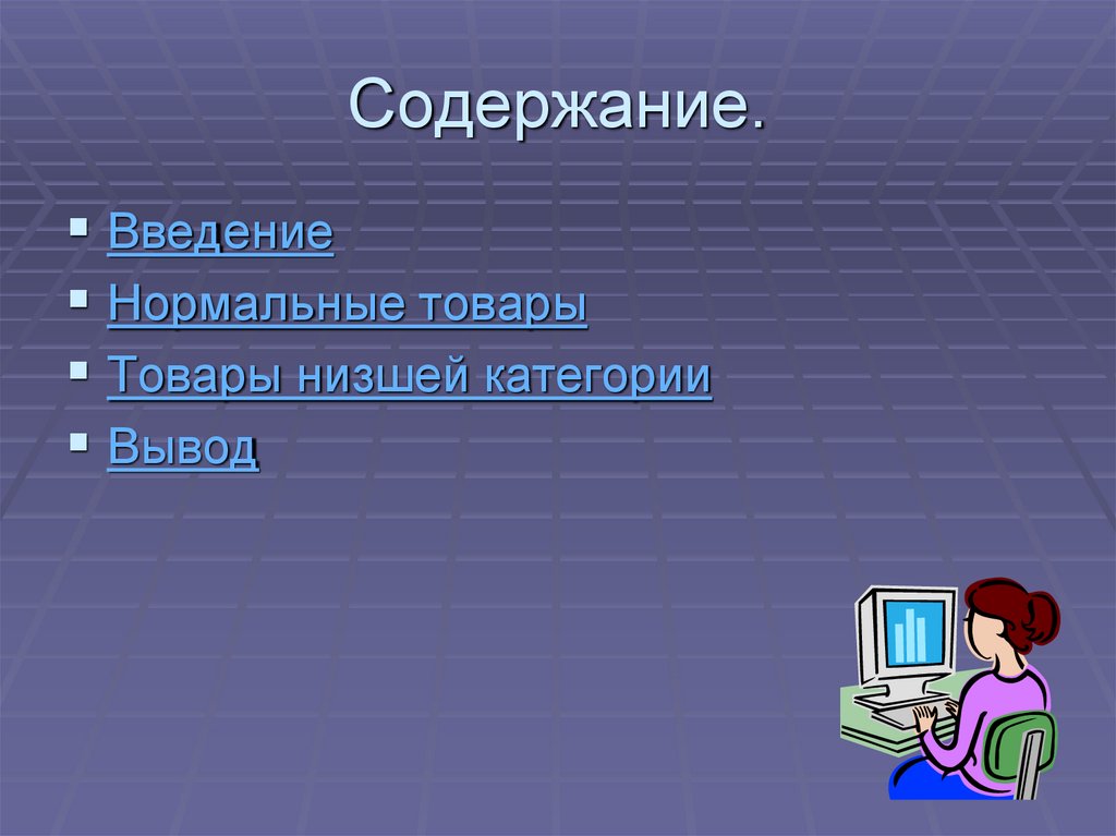 Типы товаров и особенности формирования спроса - презентация онлайн