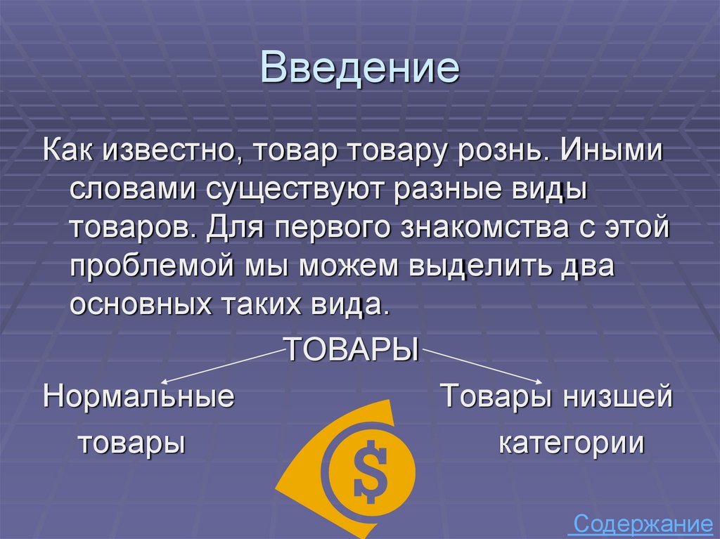 Другими словами. Низшие товары это в экономике. Товары низшего качества в экономике примеры. Типы товаров и особенности формирования спроса. Низшие товары это в экономике примеры.