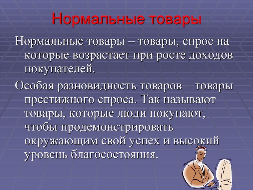 Нормальные товары. Престижные товары примеры. Товары престижного спроса это. Типы товаров и особенности формирования спроса. Что называется продукцией.