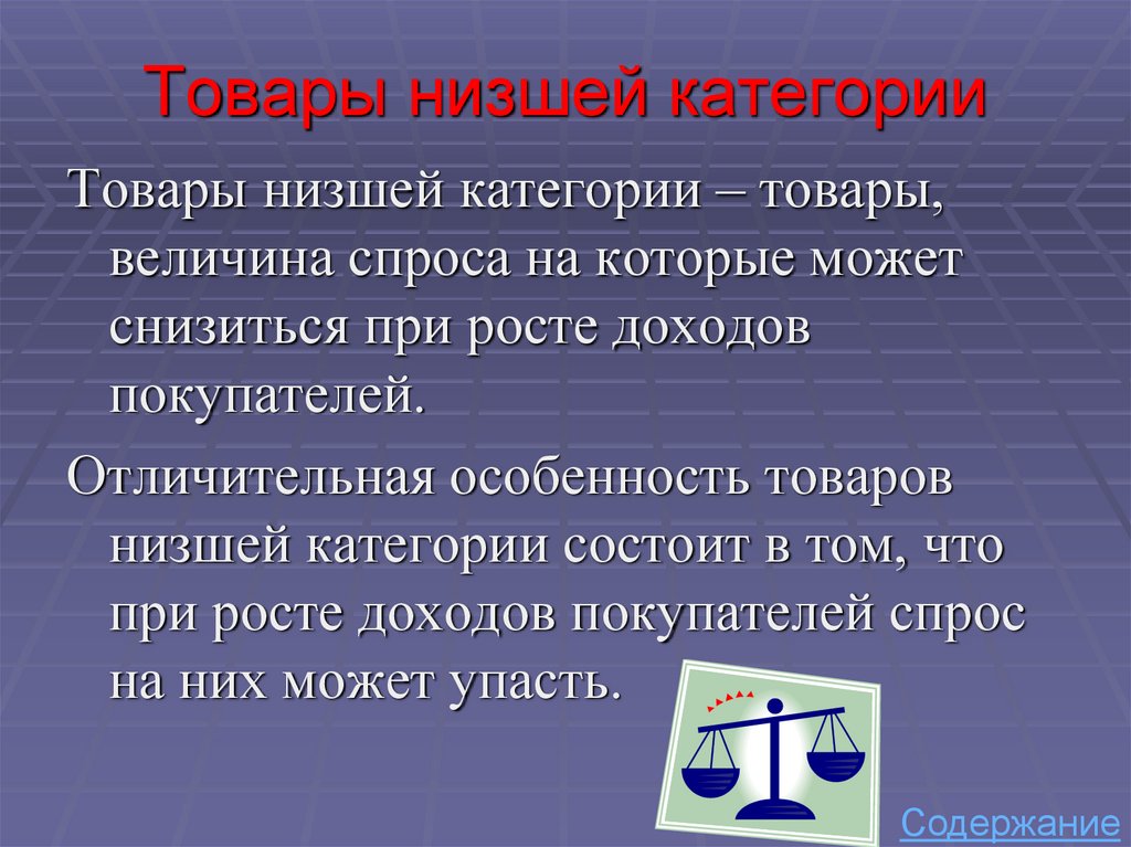 Низшая категория. Особенности товаров низшей категории. Низшая категория товаров. Товары низшей категории.