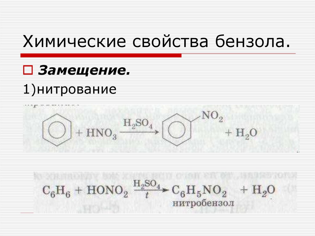 Химические свойства бензола. Реакция бензола с гидроксидом натрия