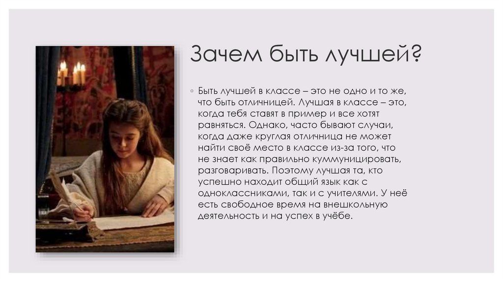 Зачем быть лучшей?