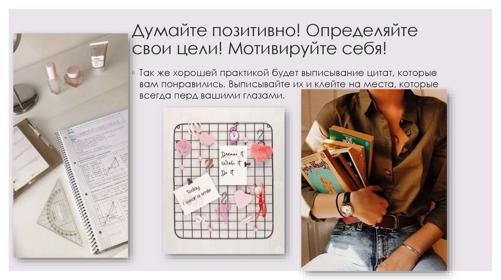 Думайте позитивно! Определяйте свои цели! Мотивируйте себя!
