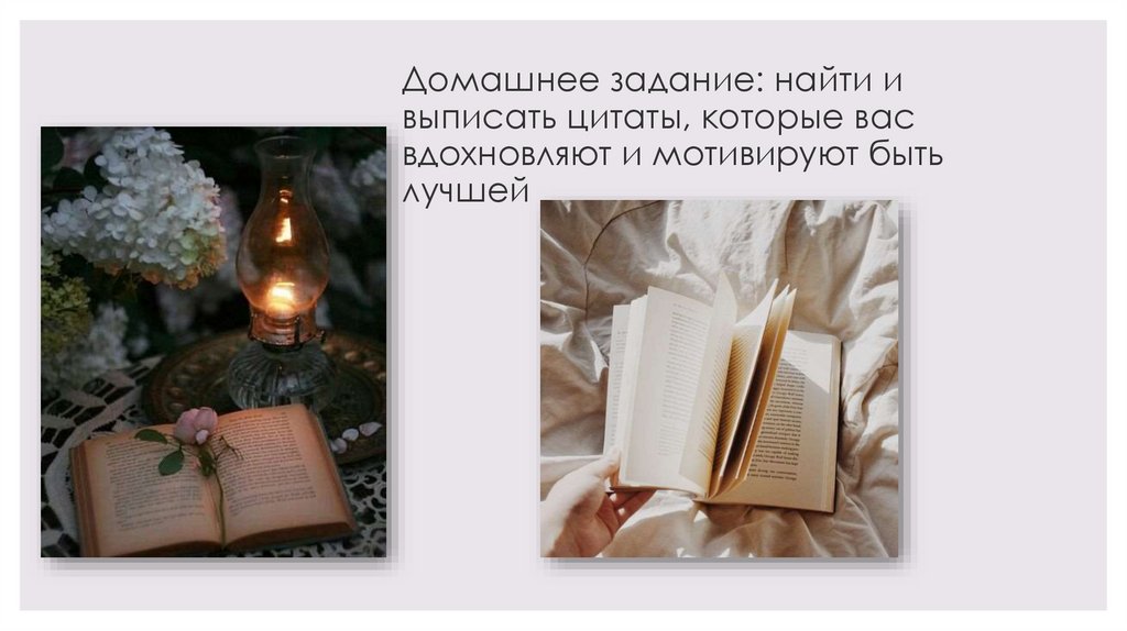 Домашнее задание: найти и выписать цитаты, которые вас вдохновляют и мотивируют быть лучшей