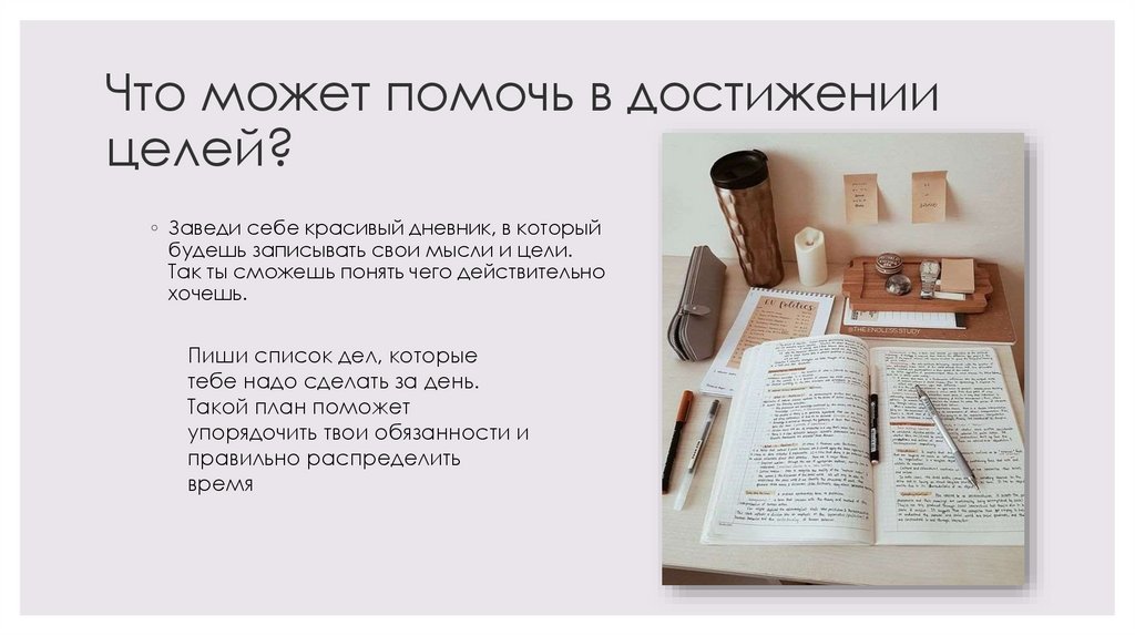 Что может помочь в достижении целей?