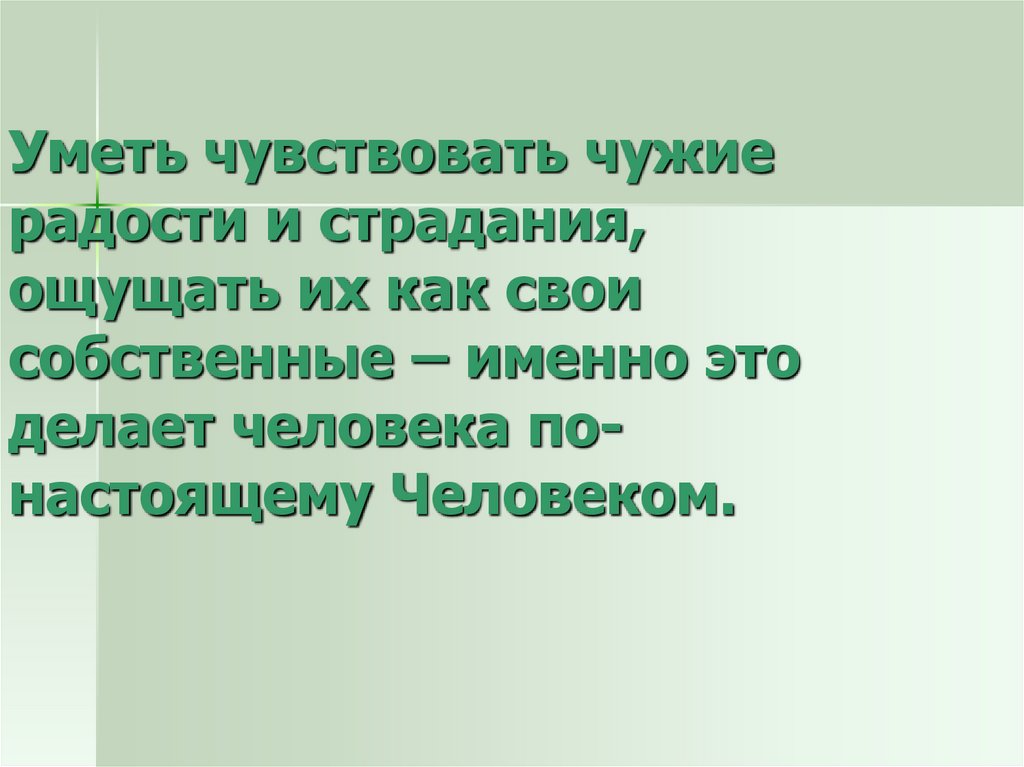 Презентация на тему сопереживание великая тема искусства 4 класс