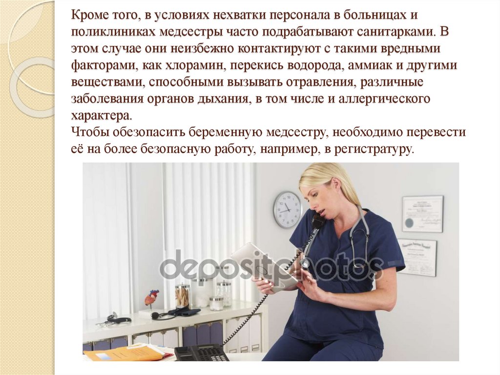 Кроме того, в условиях нехватки персонала в больницах и поликлиниках медсестры часто подрабатывают санитарками. В этом случае