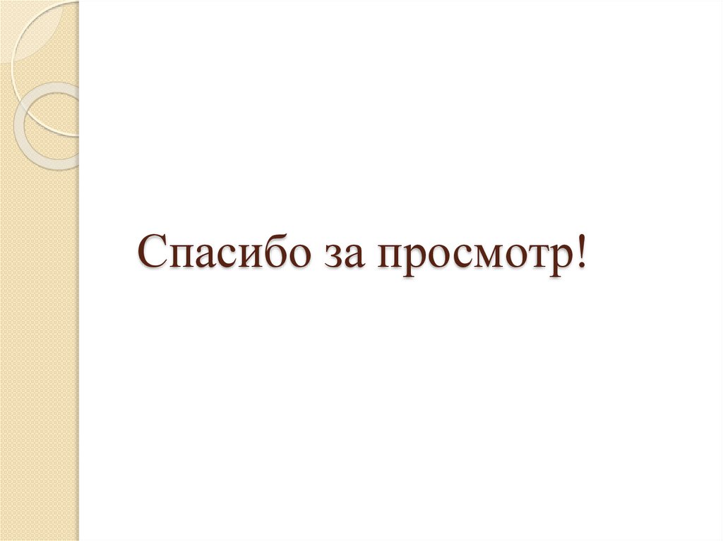 Спасибо за просмотр!