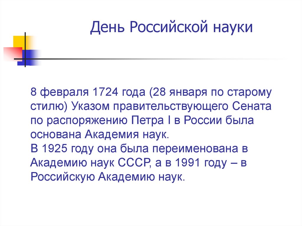 День Российской науки