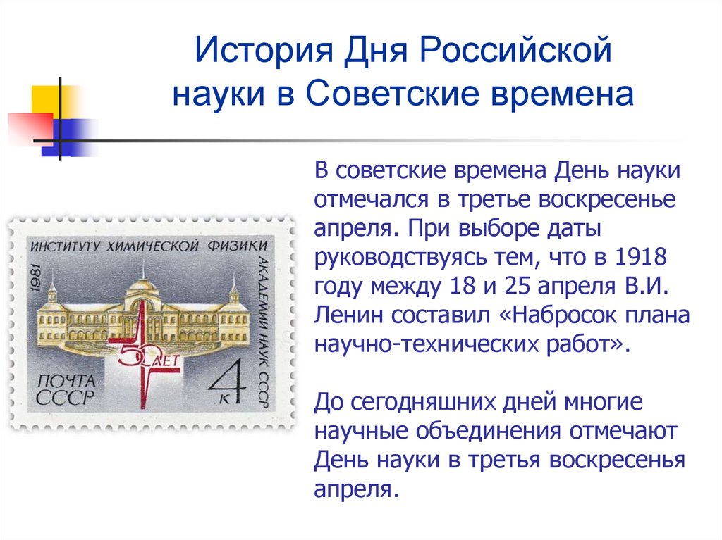В советские времена День науки отмечался в третье воскресенье апреля. При выборе даты руководствуясь тем, что в 1918 году между