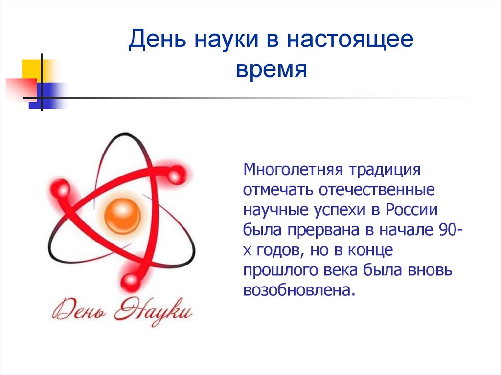 Многолетняя традиция отмечать отечественные научные успехи в России была прервана в начале 90-х годов, но в конце прошлого века