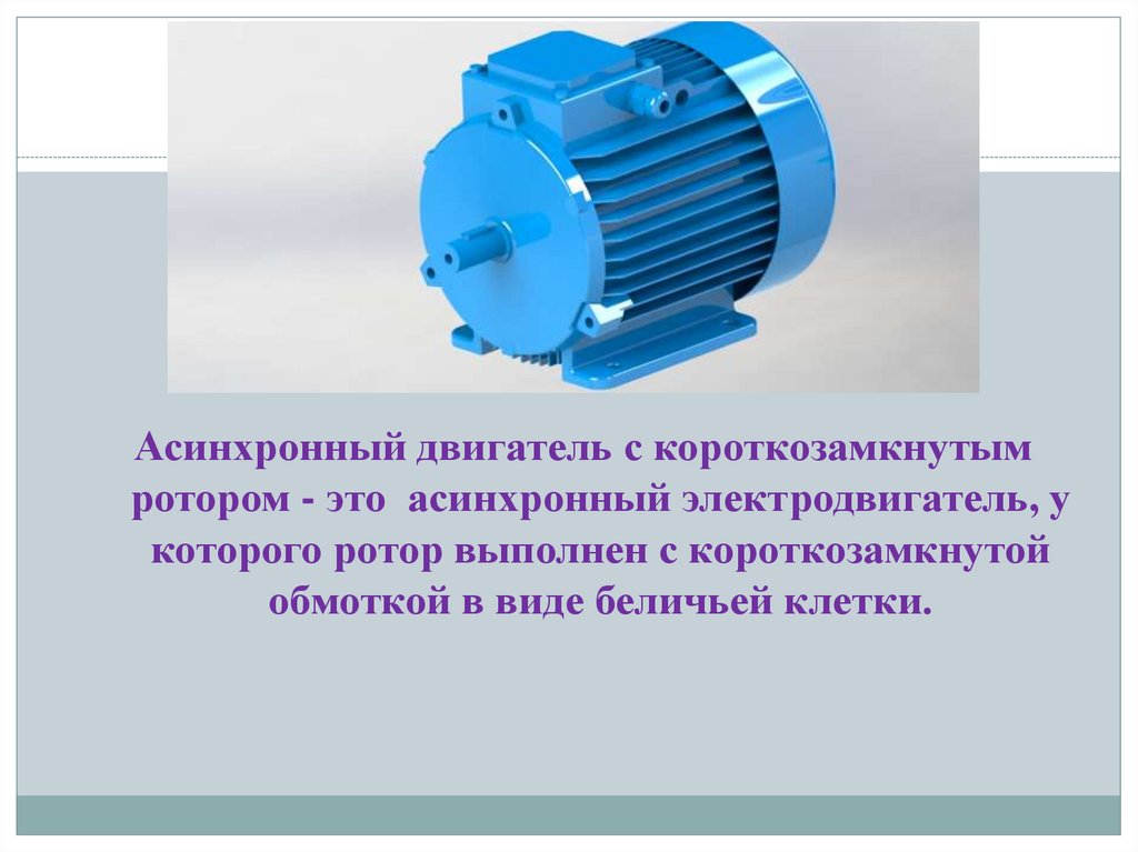Асинхронный -фазный двигатель с короткозамкнутым ротором - презентация .