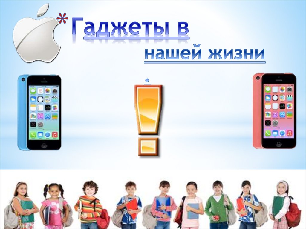 Гаджеты в нашей жизни - презентация онлайн
