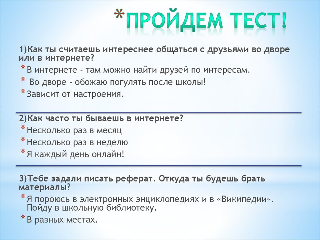 Пройдем тест!