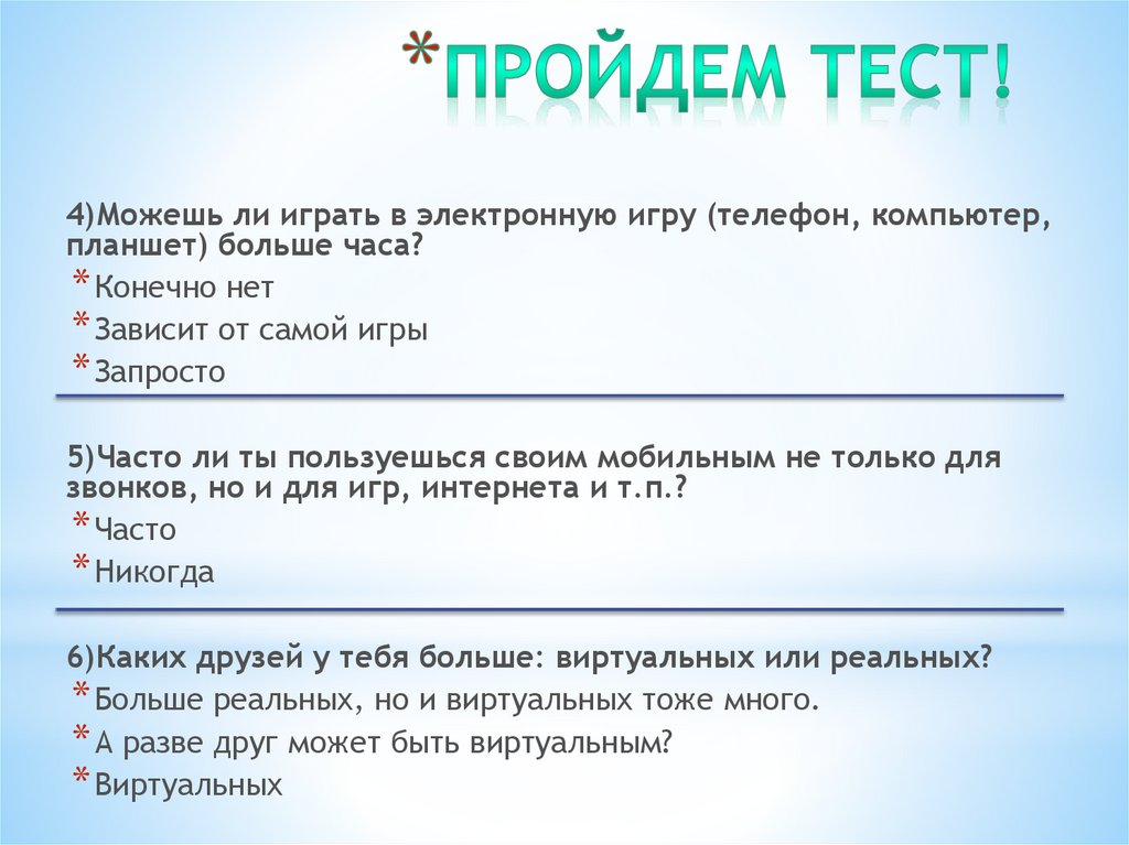 Пройдем тест!