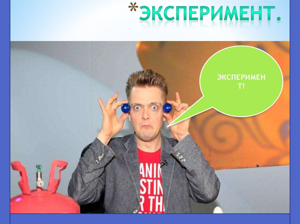 Эксперимент.