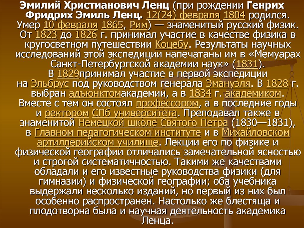 Эмиль ленц презентация