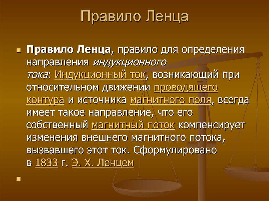 Ленц правило