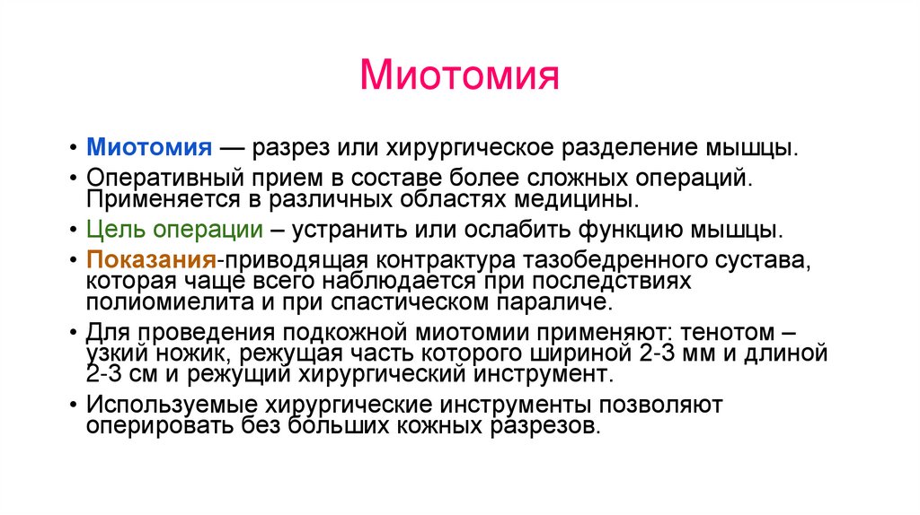 Миотомия, тенотомия - презентация онлайн