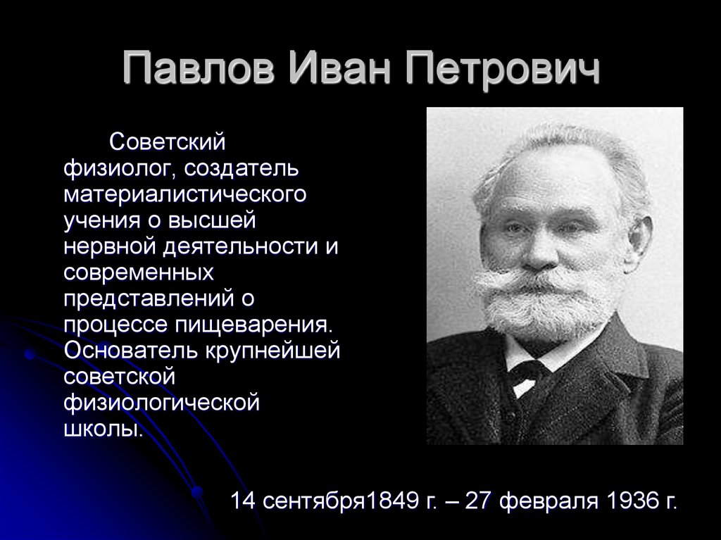 Известный ученый физиолог. Открытие Ивана Петровича Павлова.