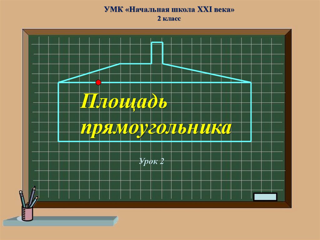 Площадь прямоугольника 2 класс 21 век презентация 2 урок