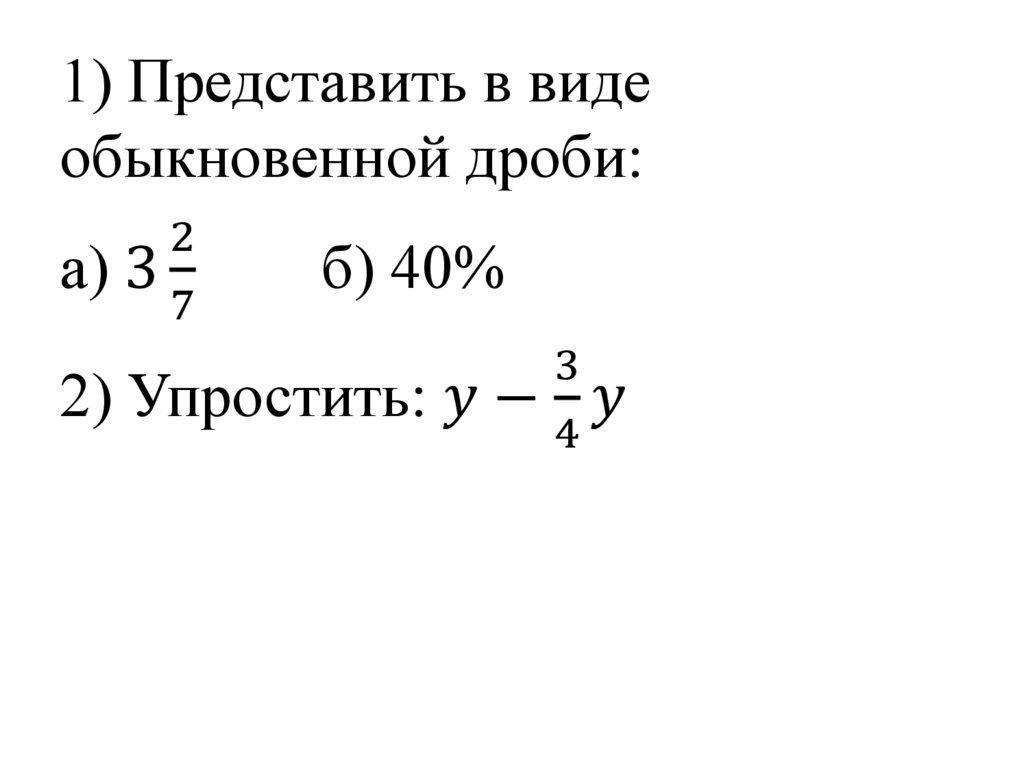 Дробные выражения 3