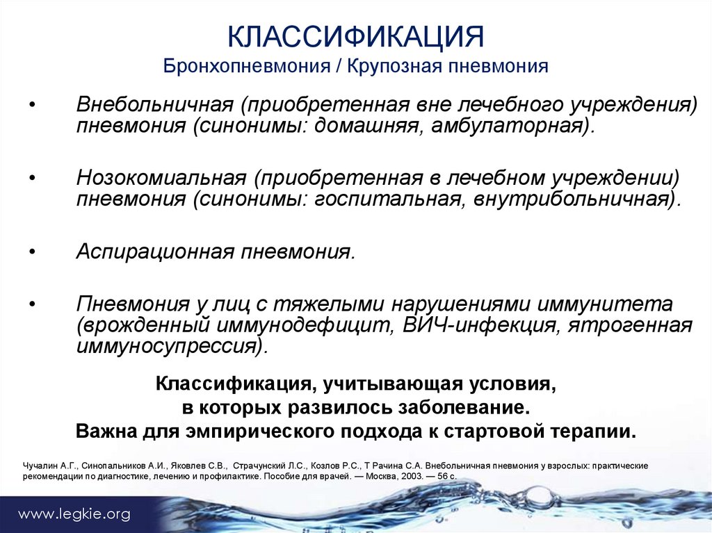 Пневмония виды. Бронхопневмония классификация. Бронхопневмонияклассификкация. Крупозная пневмония классификация. Бронхопневмония этиология.