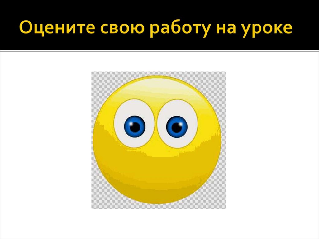 Оцените свою работу на уроке