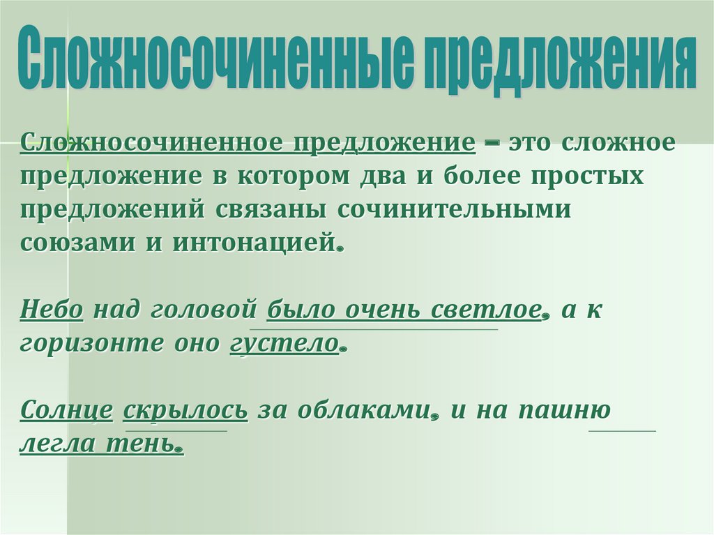 Сложносочиненное предложение презентация 11 класс