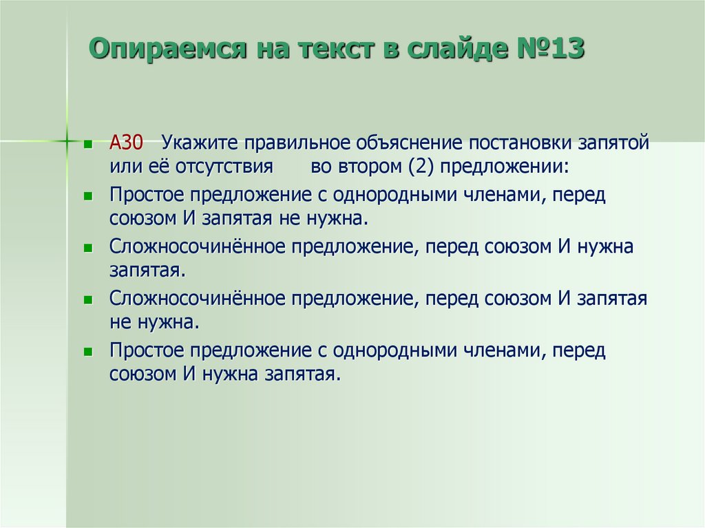 Укажите правильное объяснение постановки запятой. Как пишется опирается или операется. Опираться объяснение русский.