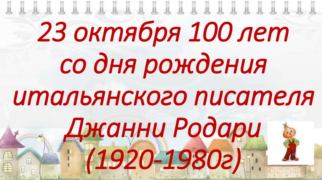 Октябрь 100