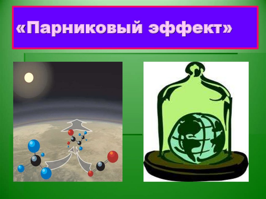 «Парниковый эффект»
