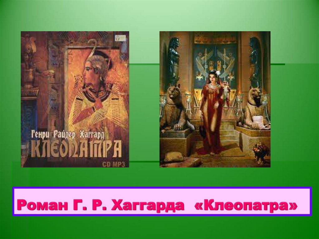 Роман Г. Р. Хаггарда «Клеопатра»