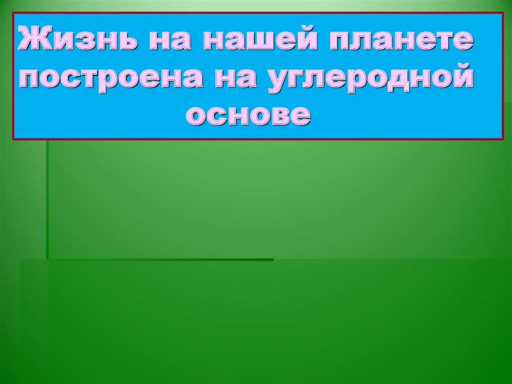 Жизнь на нашей планете построена на углеродной основе