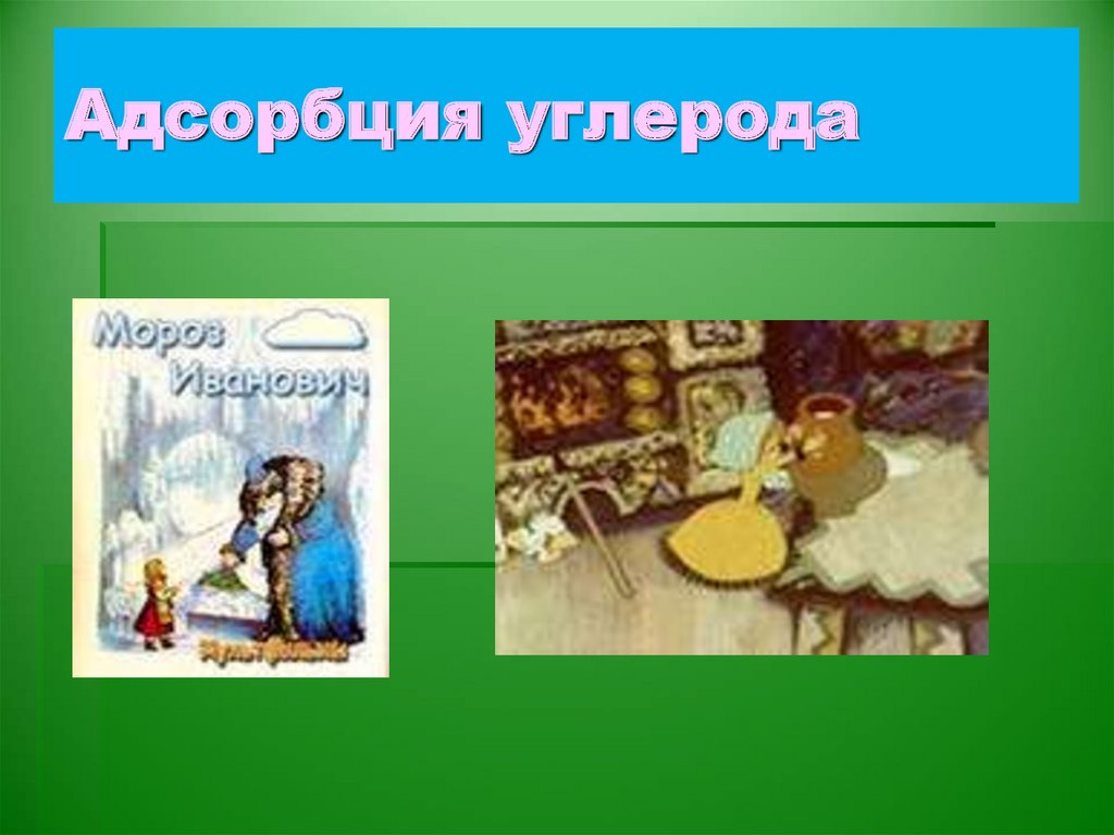 Адсорбция углерода