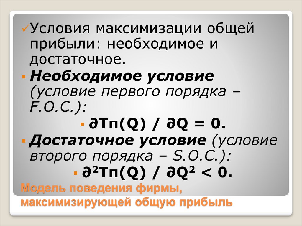 Условия прибыли. Достаточное условие максимизации прибыли. Условия первого и второго порядка для максимизации прибыли. Условие максимизации прибыли 2 порядка. Условия максимизации общей прибыли фирмы.